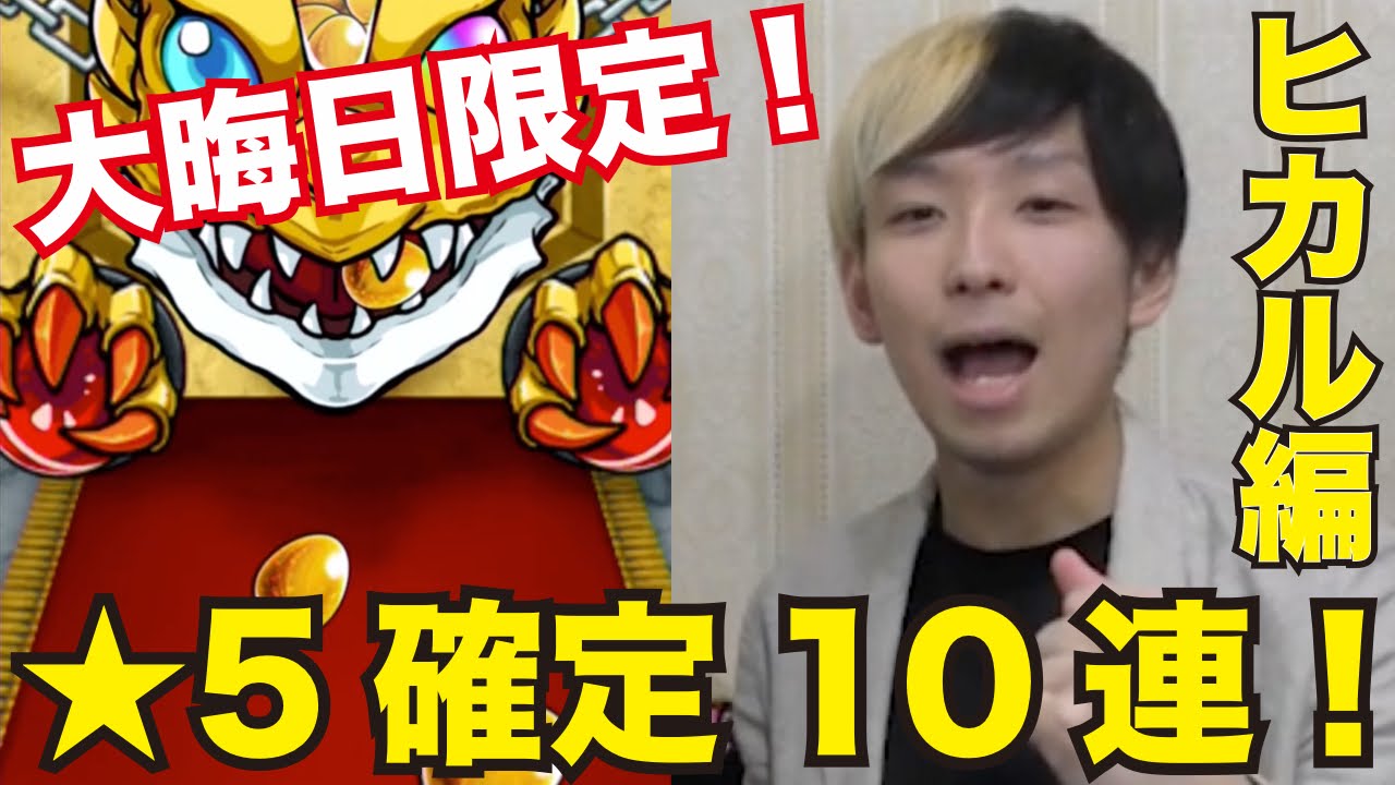 モンスト 大晦日限定 星5確定10連ガチャ ヒカル編 Youtube