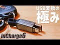 【神商品】USB変換の極み。inCharge6に挿せない穴は無い！