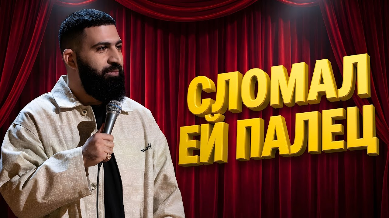 ГУРАМ АМАРЯН: СЛОМАЛ ДЕВУШКЕ ПАЛЕЦ В ПОСТЕЛИ 😱 РАЗРЫВНОЙ СТЕНДАП