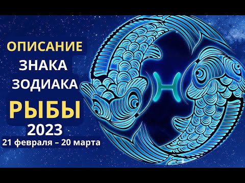 Описание знака зодиака Рыбы 20 февраля – 20 марта