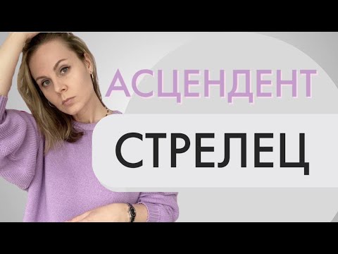 Асцендент в Стрельце | Лайфхаки