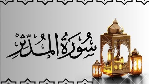 سورة المدثر مكتوبة للقارئ ماهر المعيقلي /Maher Al-Muaiqly