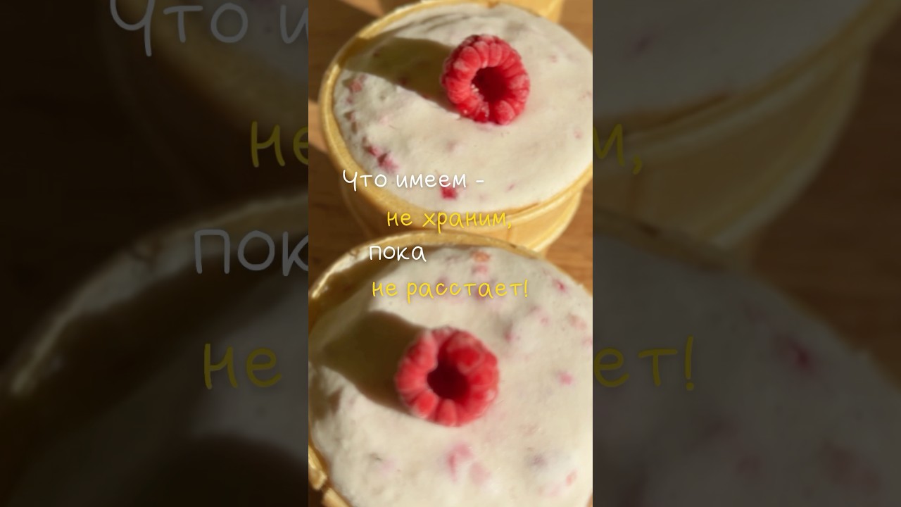 Готовим пломбир - отдаем дань уходящему лету!