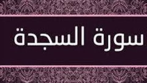 القران الشريف  القارئ فؤاد الخامري   سورة   AsSajdah السجدة