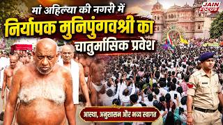 Indore : मां अहिल्या की नगरी में निर्यापक मुनिपुंगवश्री का चातुर्मासिक प्रवेश | Jain Focus