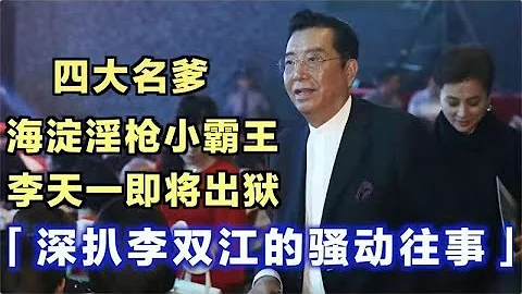 名爹李雙江：海淀淫槍小霸王李天一即將出獄，從歌王到四大名爹，81歲的李雙江還在走穴 - 天天要聞