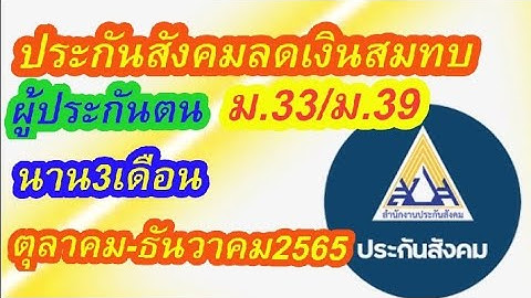 ประกันสังคมเดือนตุลาคม2565จ่ายเท่าไร