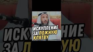 Искупление за ложную клятву/Усман аль Хамис\