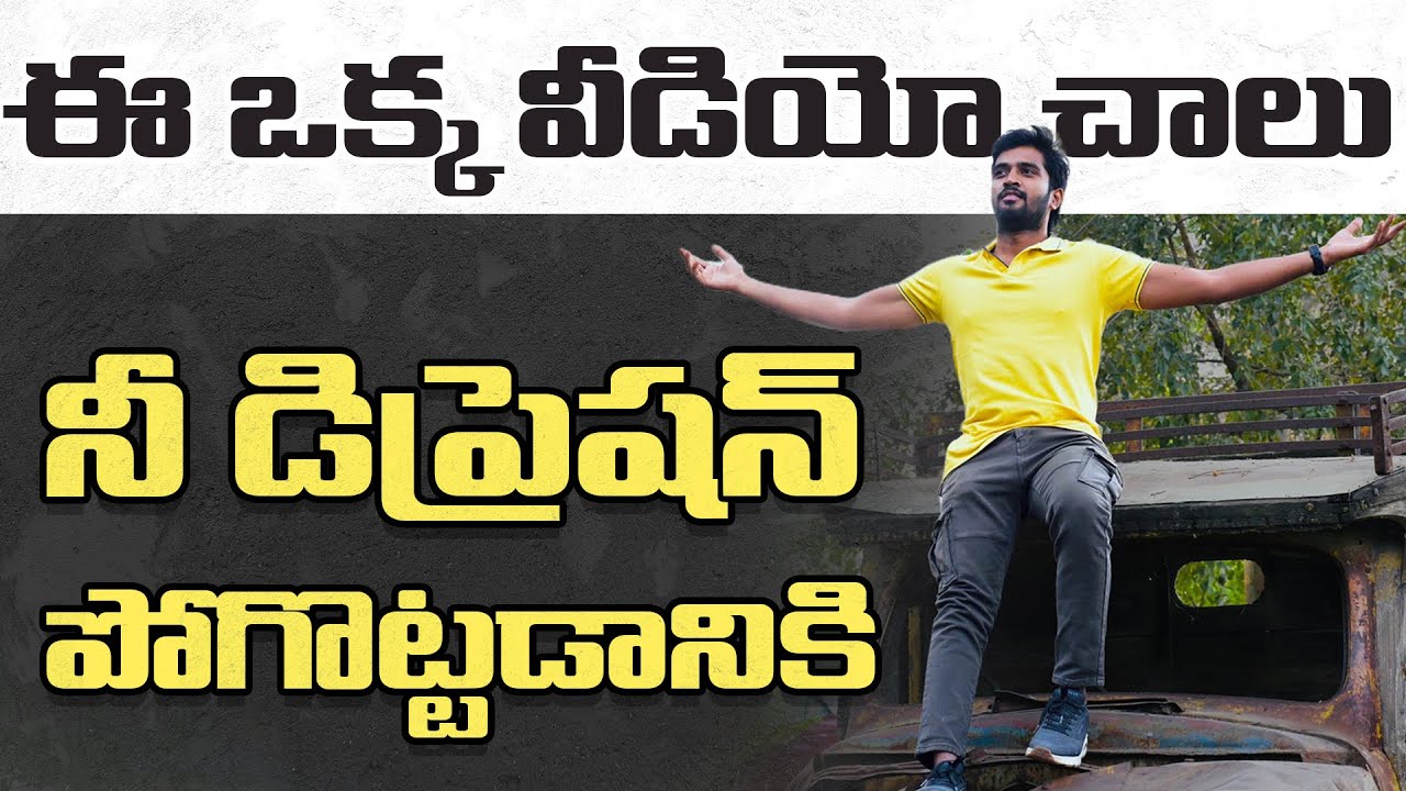 డిప్రెషన్ కి మందు ఈ వీడియో | Life Lessons -23 | How do you deal with depression.?