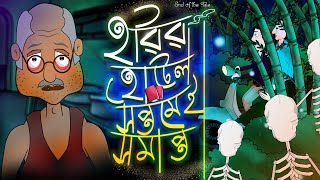 Harir Hotel 7 end | Bhuter Golpo | Bangla Story | Horror Story | Ghost Anime ~ Jibonto Animation