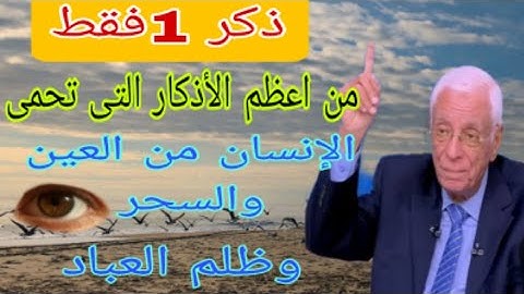ذكر 1فقط من أعظم الأذكار التي تحمى الإنسان من العين والسحر وظلم العباد