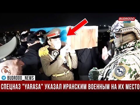 ⚡ Спецназ "Yarasa" не позволил иранским военным доставить гроб с телом Орхана Аскерова до самолета