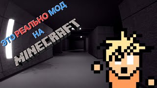 видео: ЛИМИНАЛЬНЫЙ МАЙНКРАФТ – пачка лиминальных модов картинка: ЛИМИНАЛЬНЫЙ МАЙНКРАФТ – пачка лиминальных модов