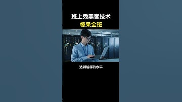 班上秀黑客技术？内行人看了直接笑尿！#黑客 #网络安全 #计算机 #程序员 #编程 #computer #cybersecurity #信息安全