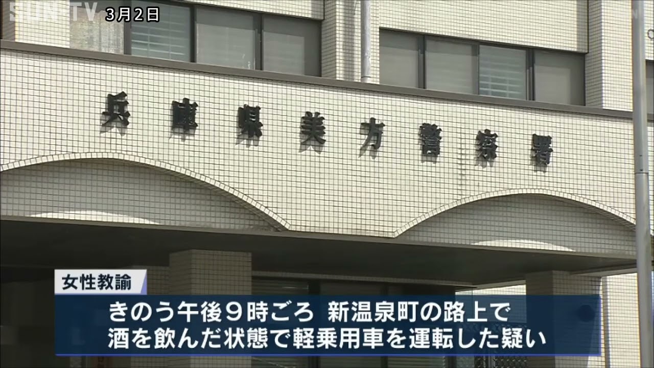 酒気帯び運転で県立高校女性教諭（26）を逮捕 基準値超えるアルコール検出 新温泉町