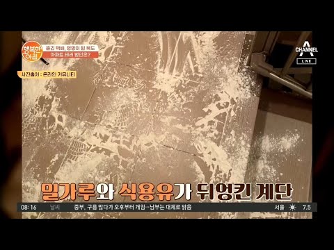 밀가루와 <strong>식용유가</strong> 엉망.. &amp;#39;설 연휴&amp;#39; 테러 당한 아파트! | 행복한 아침 524 회