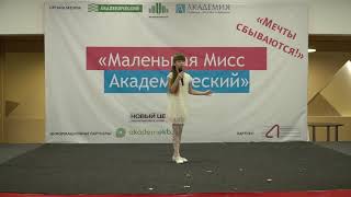 №14 — Турчинская Дарья. Маленькая Мисс Академический 2017