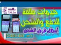 شرح شامل لتطبيق طلقة للدفع الإلكتروني 