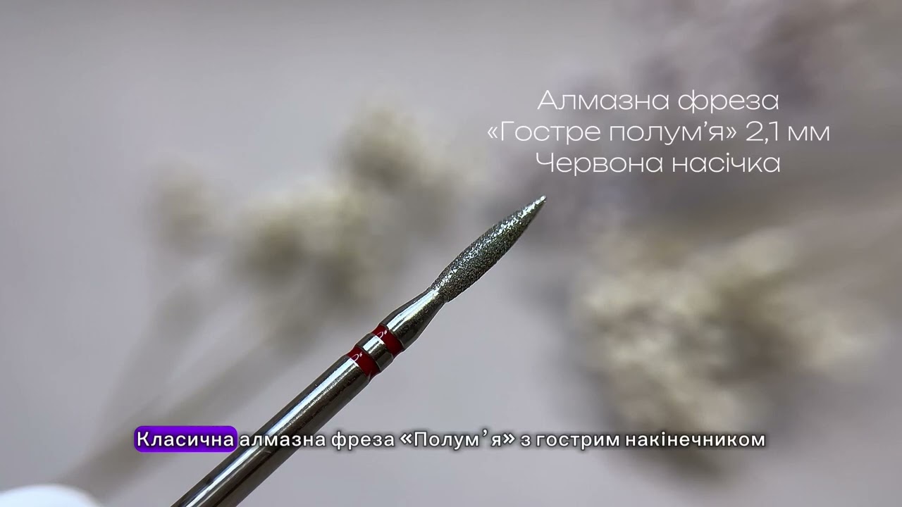 Алмазні фрези для манікюру Українського виробництва Nisima