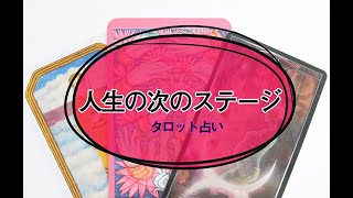 【タロット占い】次にやって来そうな人生のチャンス