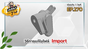 เรียนกัน 7 วันที EP.270 - วิธีการแก้ไขไฟล์ Import