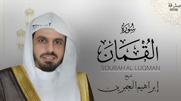 "سورۃ لقمان | Surah Luqman | تلاوة مؤثرة للشيخ إبراهيم الجبرين | Heart-Touching Quran Tilawah"