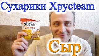 Сухарики Хрустим Сыр Обзор Сухарики Хрустим Сыр Обзор