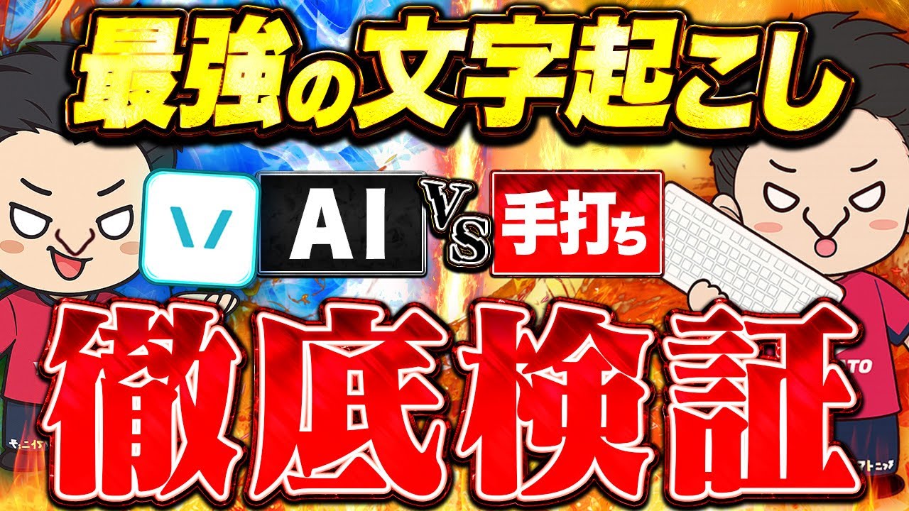 【永遠のテーマ】Vrewと手打ち、実際どっちが早い？ガチ対決してみた【動画編集/効率化】