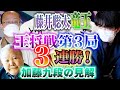 【藤井聡太竜王】王将戦第3局激勝！2人の感想戦とひふみんの見解【渡辺王将】
