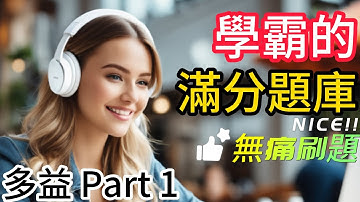Day 8 多益聽力 Part 1_隱形的連結: 共享時刻 照片描述 人與物品題 無痛刷題 從零開始學 學霸的滿分題庫