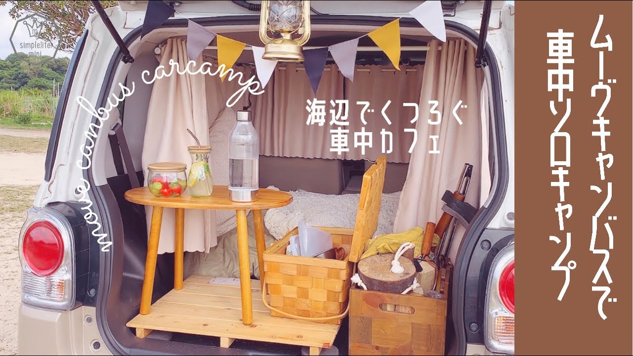 ソロキャン 車中泊 セット＋2 ソロキャン 車中泊 セット＋2 車中泊キャンプしてそのまま職場へ