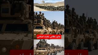 قدرت نظامی سربازان إمارت اسلامی#military #army #militarytechnology
