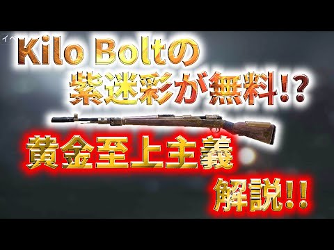 【CoD:Mobile】Kilo Boltの紫迷彩が無料!? シーズンミッションの「黄金至上主義」を徹底解説!! ※コメント欄要確認!!