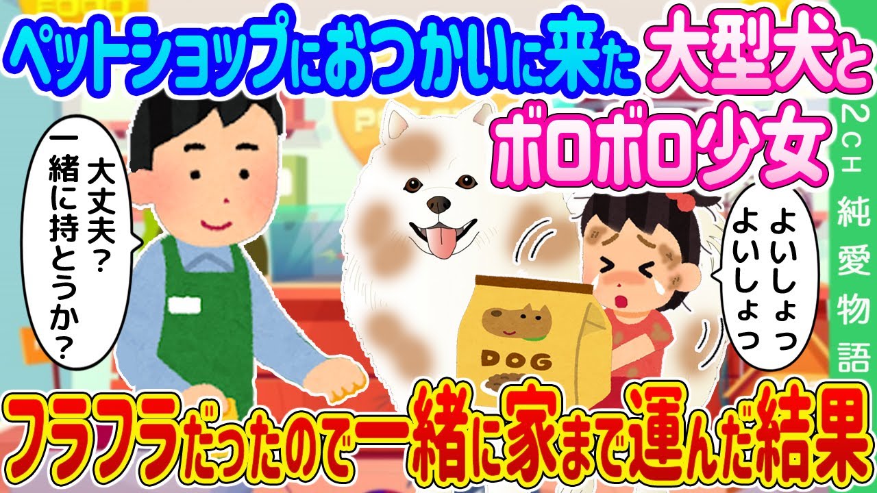 【2ch馴れ初め】ペットショップにおつかいに来た大型犬とボロボロの少女→フラフラだったので一緒に家まで運んだ結果…【ゆっくり】