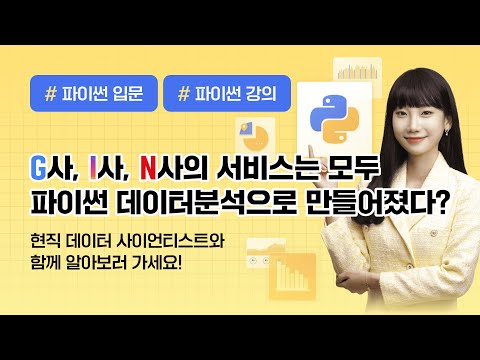 "파이썬 데이터분석", 이래도 안배우실건가요?