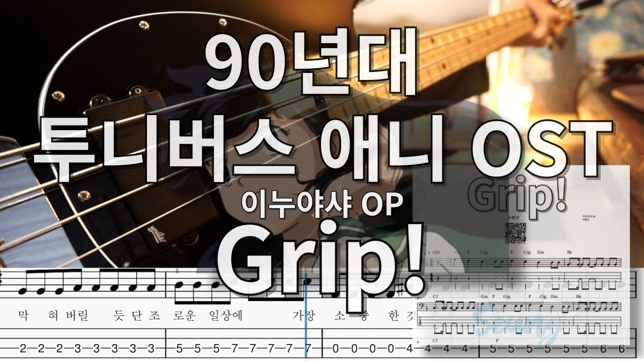 이누야샤 op - 서현진'Grip!' BASS COVER(악보,BASSTAP)