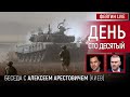 День сто десятый. Беседа с @Alexey Arestovych Алексей Арестович