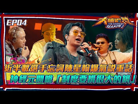 【大嘻哈時代2】近半數選手忘詞陳星翰爆氣說重話 神經元台上直接開嗆節目組：制度要揹很大的鍋！│ Vidol.tv