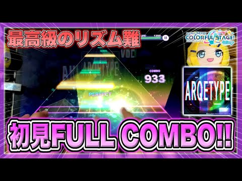 【プロセカ】『ARQETYPE』MASTER Lv.31 初見フルコンボ！【プロジェクトセカイ カラフルステージ！ feat. 初音ミク】