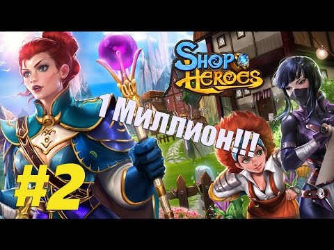 Shop Heroes -  Как заработать 1 миллион золота?! Гайд (FAQ) #2