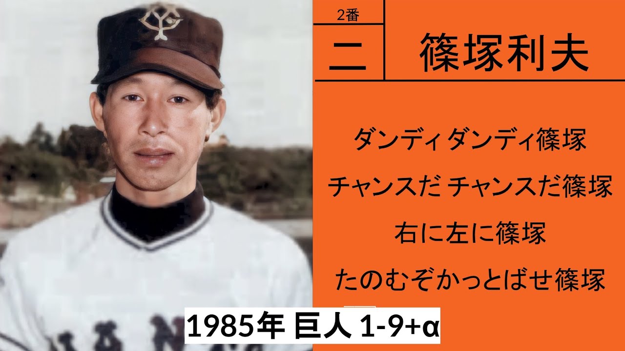 1985年 読売ジャイアンツ 1-9+α