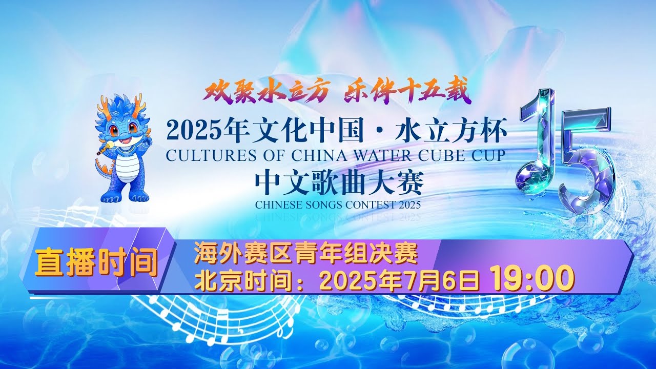 2025年“文化中国·水立方杯”中文歌曲大赛海外赛区青年组决赛- YouTube