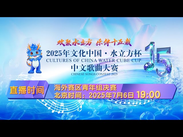 2025年“文化中国·水立方杯”中文歌曲大赛海外赛区青年组决赛- YouTube