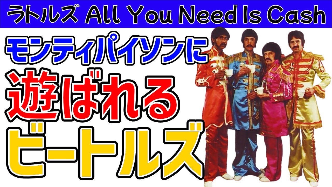 【ラトルズ名場面集】All You Need Is Cash ダイジェスト【関西弁吹替え】