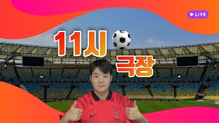 [11시극장] 신태용 "FIFA에 제소하겠다" / 이청용 "잔디 신경써달라" / 김민재 이강인 동반 4강 / 토트넘 반드시 4위 해야