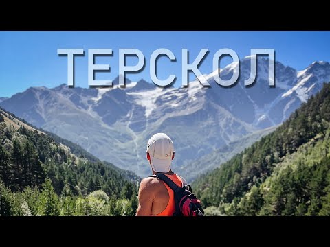 Терскол. Приэльбрусье. Ущелье Ирик-Чат. Чегет. Эльбрус. #путешествия #эльбрус #горы