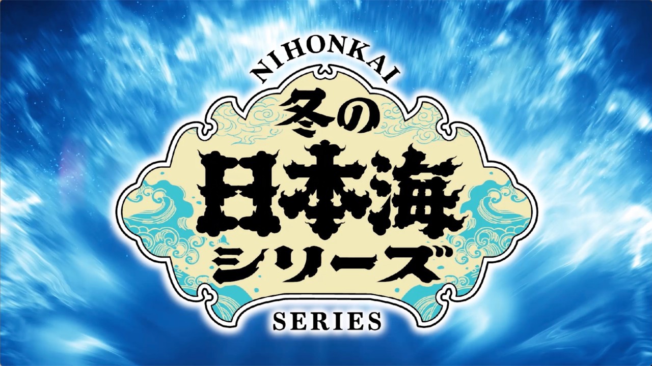 冬の日本海シリーズ 2026 新潟 公演 チケット | キョードー北陸