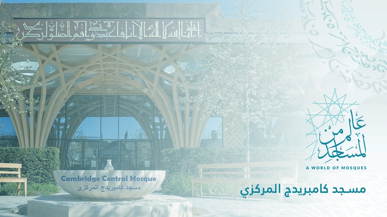 A World of Mosques (04) | Cambridge Central Mosque (Geometric pattern tree)