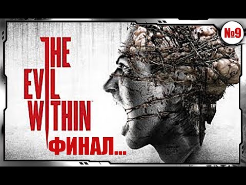 Прохождение игры ►The Evil Within #9 ФИНАЛ??