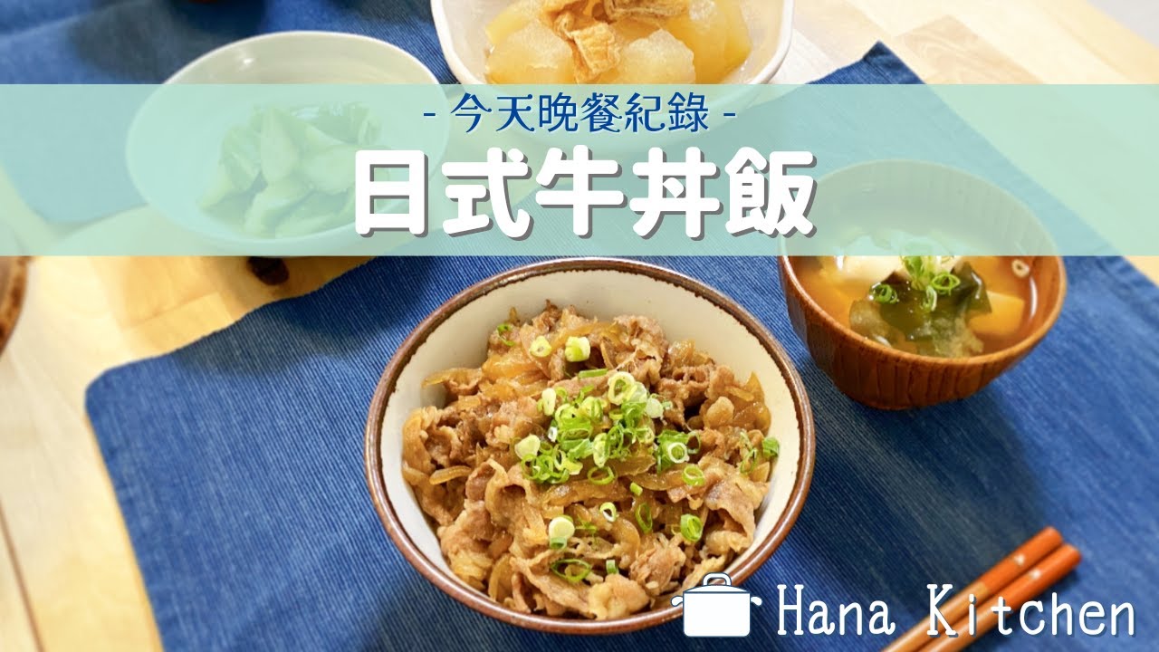 【今天晚餐紀錄】日式牛丼飯/味噌湯 快速又好吃!零失敗的食譜♪ 縮圖